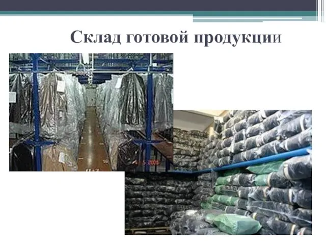 Склад готовой продукции