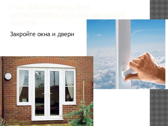 КАК ДЕЙСТВОВАТЬ ПРИ ОПОВЕЩЕНИИ О РАДИАЦИОННОЙ АВАРИИ Закройте окна и двери