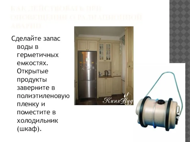 КАК ДЕЙСТВОВАТЬ ПРИ ОПОВЕЩЕНИИ О РАДИАЦИОННОЙ АВАРИИ Сделайте запас воды в