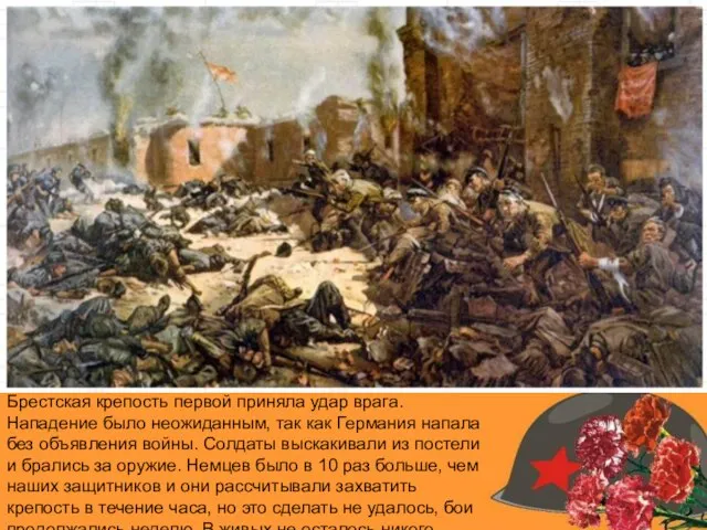 Брестская крепость первой приняла удар врага. Нападение было неожиданным, так как