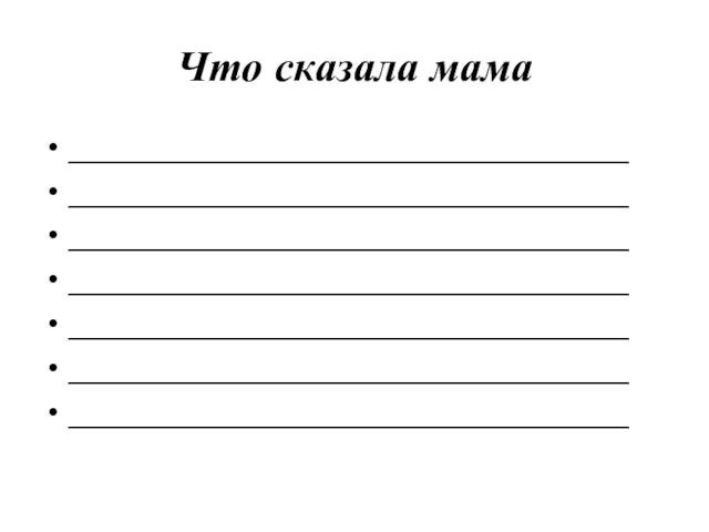 Что сказала мама ________________________________ ________________________________ ________________________________ ________________________________ ________________________________ ________________________________ ________________________________