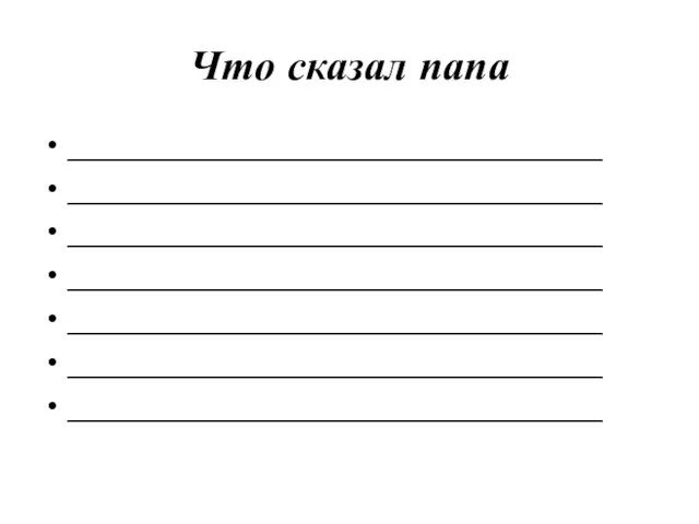 Что сказал папа _______________________________ _______________________________ _______________________________ _______________________________ _______________________________ _______________________________ _______________________________