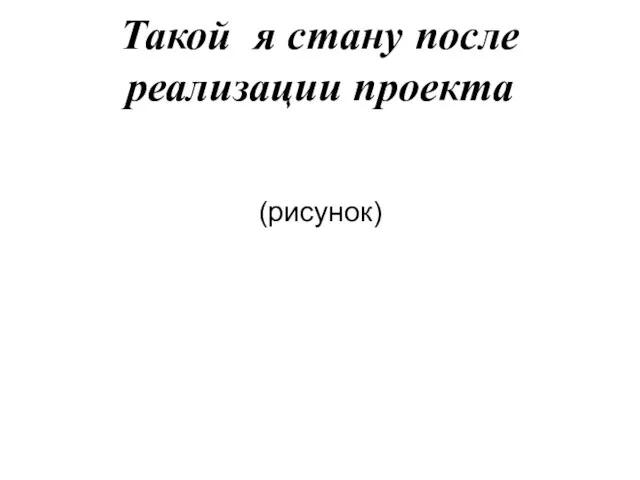 Такой я стану после реализации проекта (рисунок)