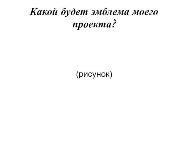 Какой будет эмблема моего проекта? (рисунок)