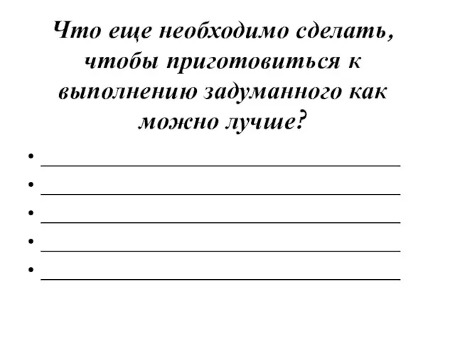 Что еще необходимо сделать, чтобы приготовиться к выполнению задуманного как можно