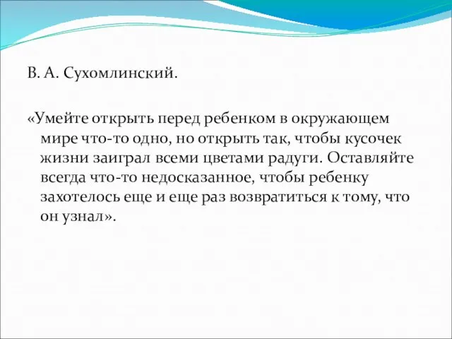 В. А. Сухомлинский. «Умейте открыть перед ребенком в окружающем мире что-то