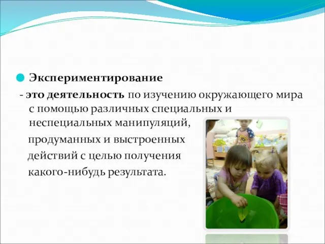 Экспериментирование - это деятельность по изучению окружающего мира с помощью различных