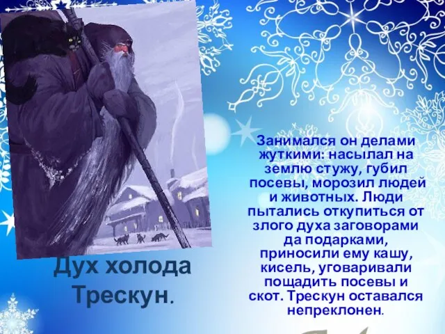 Дух холода Трескун. Занимался он делами жуткими: насылал на землю стужу,