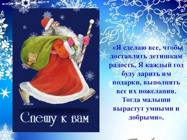 «Я сделаю все, чтобы доставлять детишкам радость. Я каждый год буду