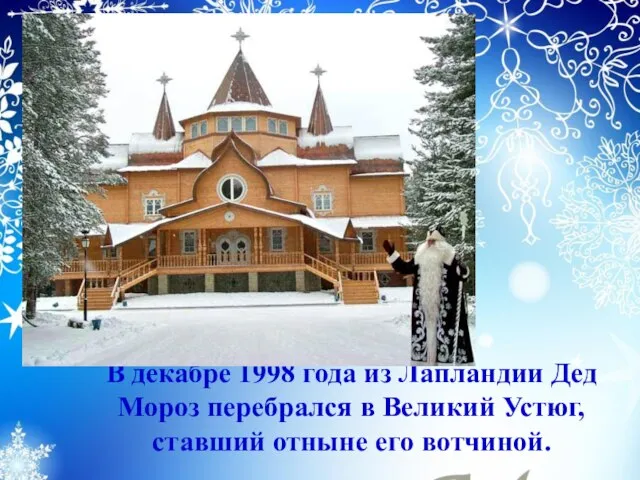 В декабре 1998 года из Лапландии Дед Мороз перебрался в Великий Устюг, ставший отныне его вотчиной.