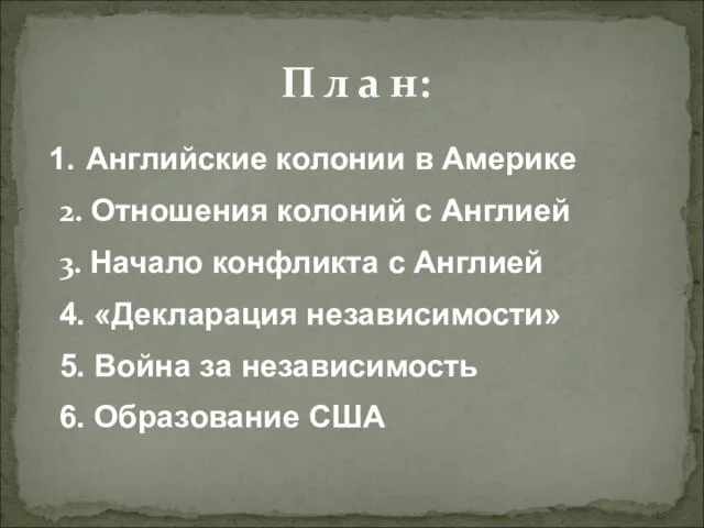 П л а н: Английские колонии в Америке 2. Отношения колоний