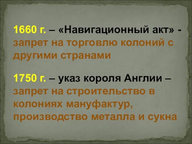 1660 г. – «Навигационный акт» - запрет на торговлю колоний с