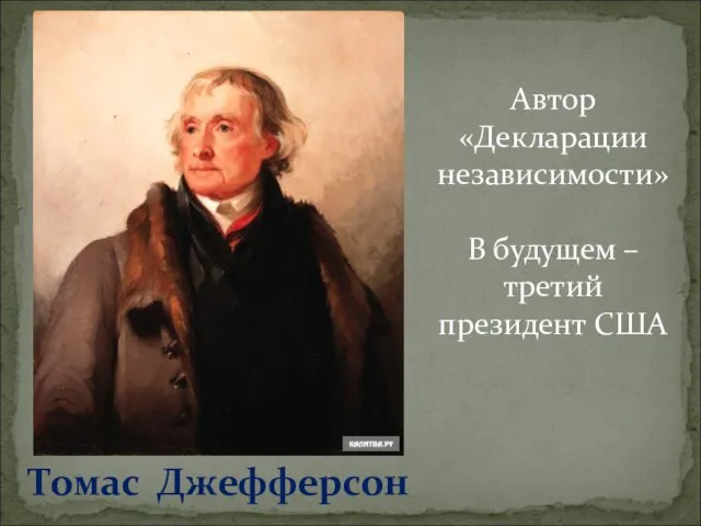 Томас Джефферсон Автор «Декларации независимости» В будущем – третий президент США