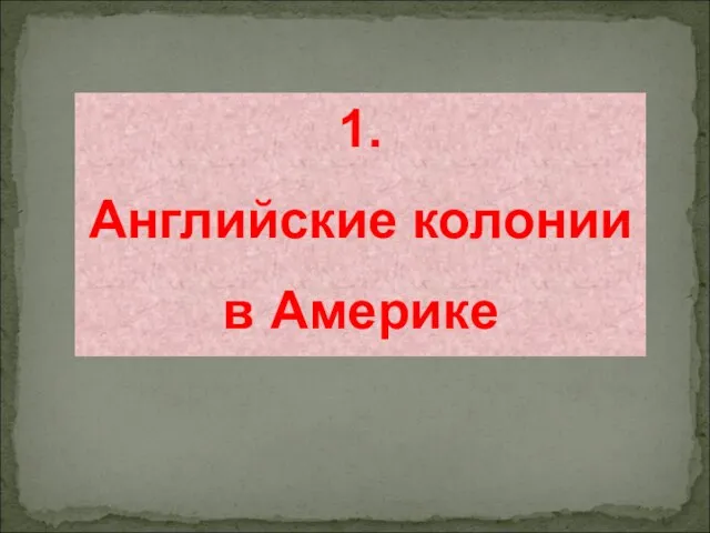 1. Английские колонии в Америке