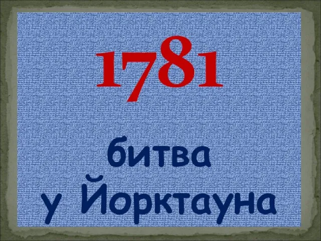 1781 битва у Йорктауна