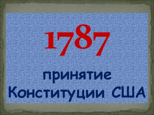 1787 принятие Конституции США