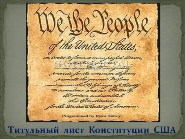 Титульный лист Конституции США