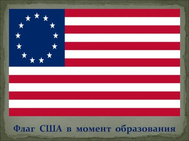 Флаг США в момент образования