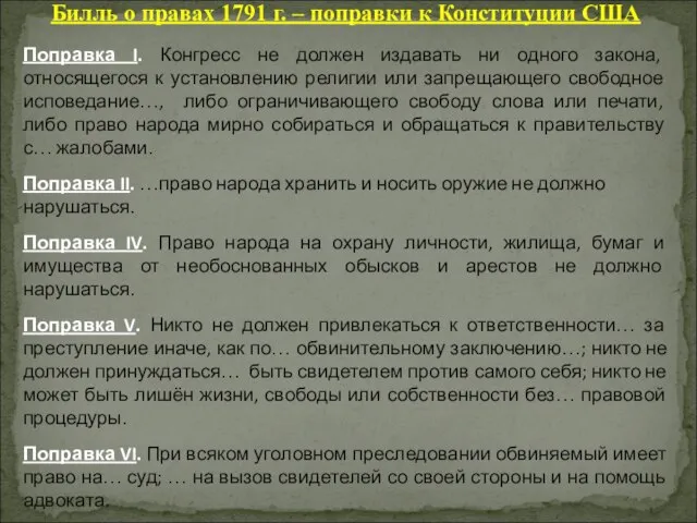 Билль о правах 1791 г. – поправки к Конституции США Поправка