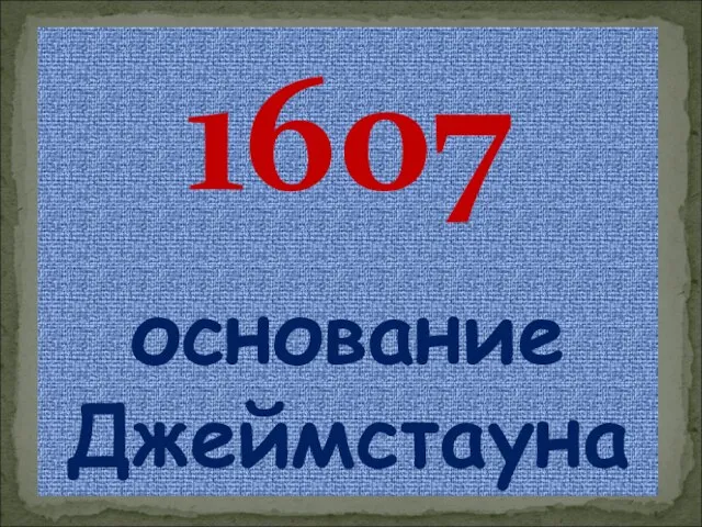 1607 основание Джеймстауна