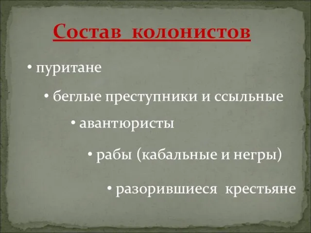 Состав колонистов пуритане беглые преступники и ссыльные авантюристы рабы (кабальные и негры) разорившиеся крестьяне