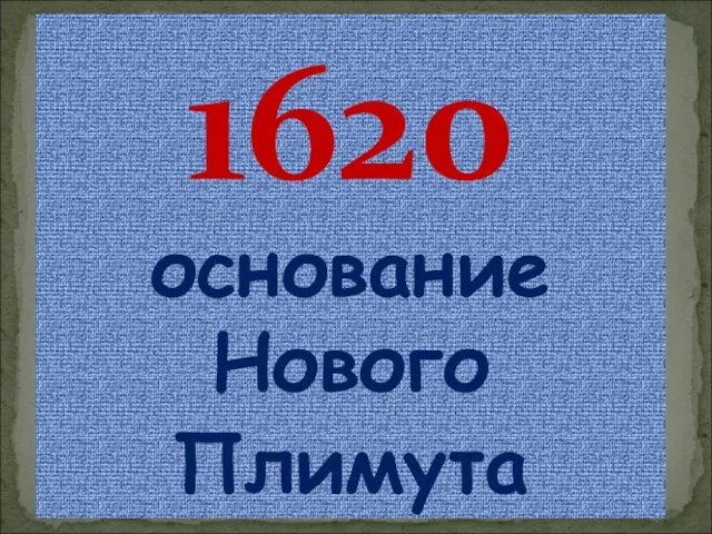 1620 основание Нового Плимута