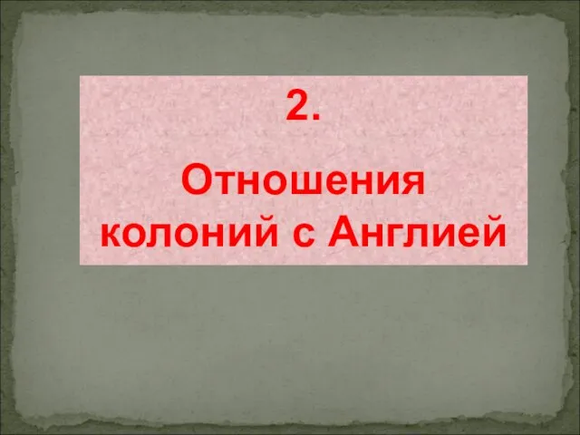 2. Отношения колоний с Англией