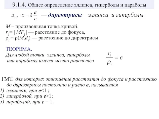 9.1.4. Общее определение эллипса, гиперболы и параболы M – произвольная точка