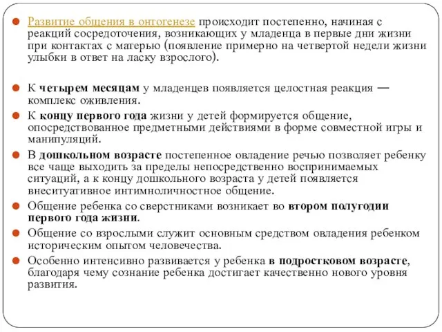 Развитие общения в онтогенезе происходит постепенно, начиная с реакций сосредоточения, возникающих