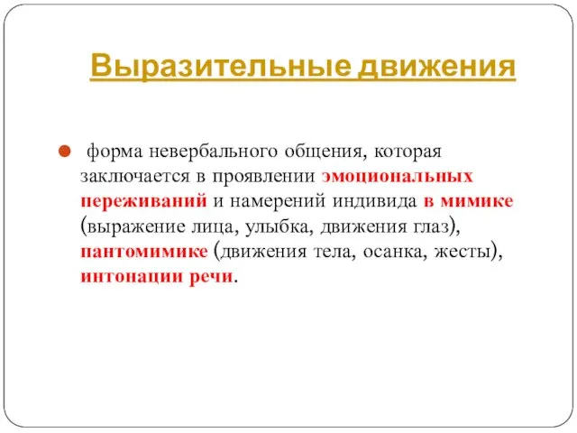 Выразительные движения форма невербального общения, которая заключается в проявлении эмоциональных переживаний