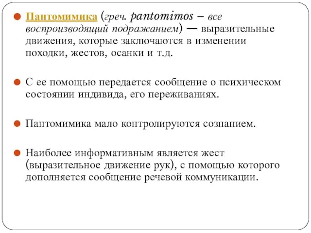 Пантомимика (греч. pantomimos – все воспроизводящий подражанием) — выразительные движения, которые