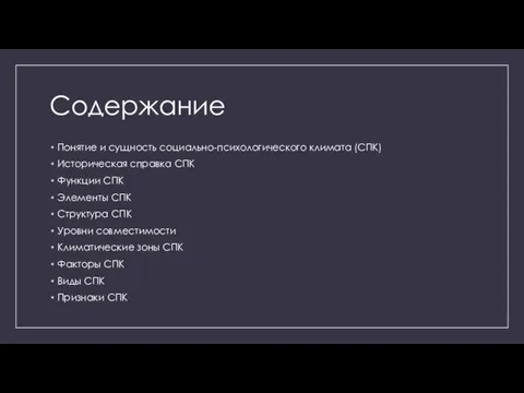 Содержание Понятие и сущность социально-психологического климата (СПК) Историческая справка СПК Функции