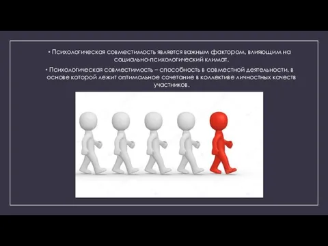 Психологическая совместимость является важным фактором, влияющим на социально-психологический климат. Психологическая совместимость