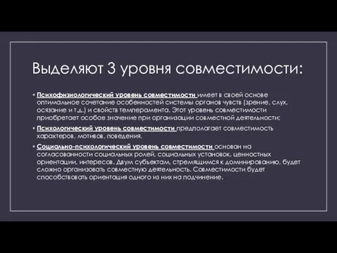 Выделяют 3 уровня совместимости: Психофизиологический уровень совместимости имеет в своей основе