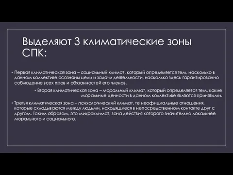 Выделяют 3 климатические зоны СПК: Первая климатическая зона – социальный климат,