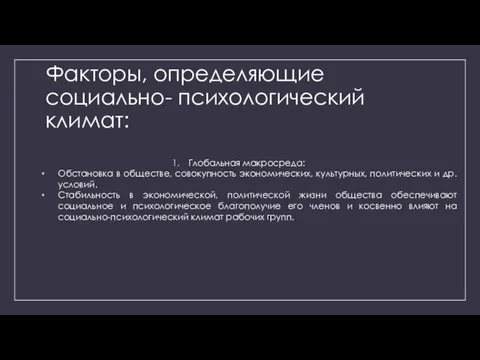 Факторы, определяющие социально- психологический климат: Глобальная макросреда: Обстановка в обществе, совокупность