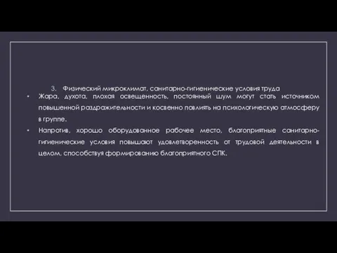 Физический микроклимат, санитарно-гигиенические условия труда Жара, духота, плохая освещенность, постоянный шум