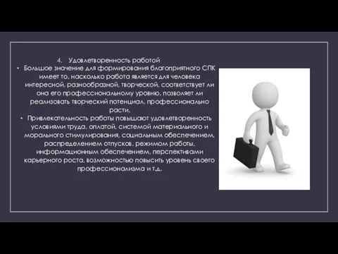 Удовлетворенность работой Большое значение для формирования благоприятного СПК имеет то, насколько