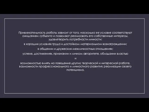 Привлекательность работы зависит от того, насколько ее условия соответствуют ожиданиям субъекта