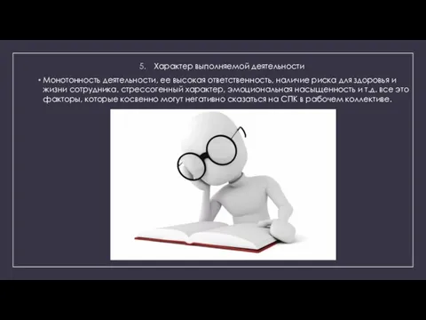 Характер выполняемой деятельности Монотонность деятельности, ее высокая ответственность, наличие риска для