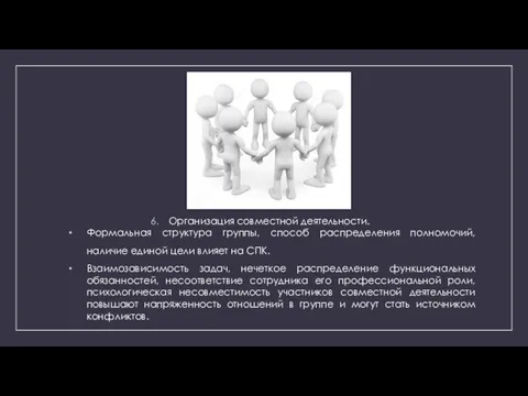 Организация совместной деятельности. Формальная структура группы, способ распределения полномочий, наличие единой