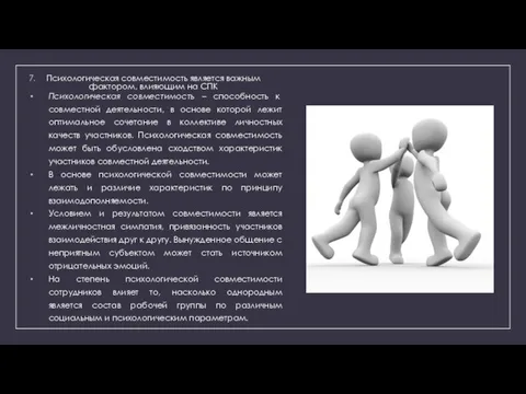 Психологическая совместимость является важным фактором, влияющим на СПК Психологическая совместимость –