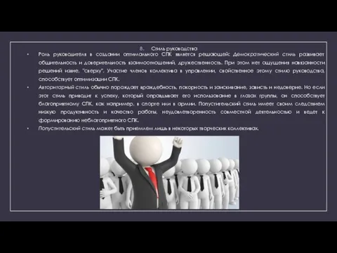 Стиль руководства Роль руководителя в создании оптимального СПК является решающей: Демократический