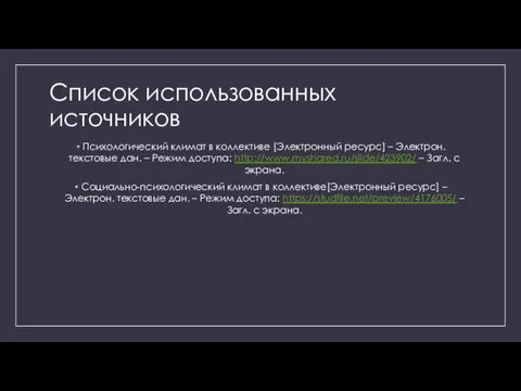 Список использованных источников Психологический климат в коллективе [Электронный ресурс] – Электрон.