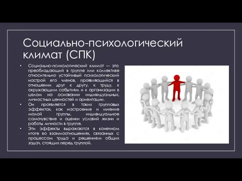 Социально-психологический климат (СПК) Социально-психологический климат –- это преобладающий в группе или