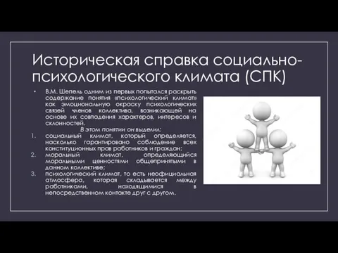 Историческая справка социально-психологического климата (СПК) В.М. Шепель одним из первых попытался