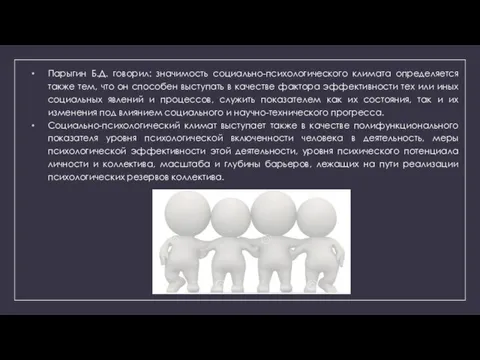 Парыгин Б.Д. говорил: значимость социально-психологического климата определяется также тем, что он