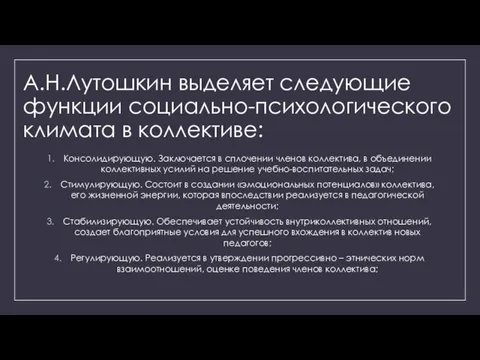 А.Н.Лутошкин выделяет следующие функции социально-психологического климата в коллективе: Консолидирующую. Заключается в