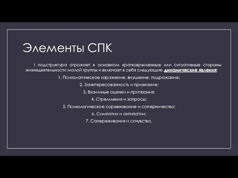 Элементы СПК I подструктура отражает в основном кратковременные или ситуативные стороны