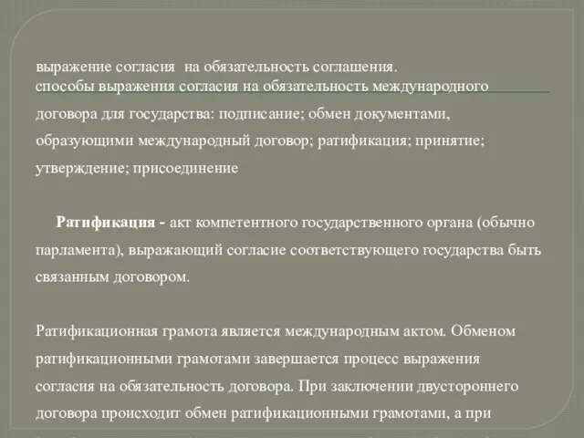 выражение согласия на обязательность соглашения. способы выражения согласия на обязательность международного